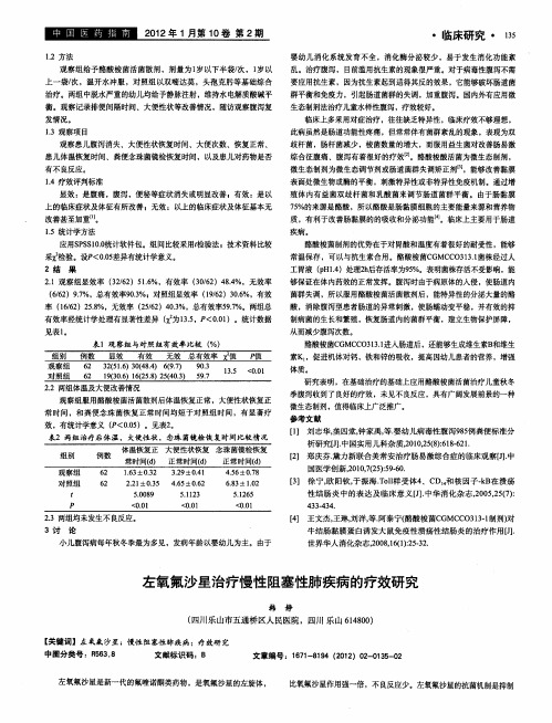 左氧氟沙星治疗慢性阻塞性肺疾病的疗效研究