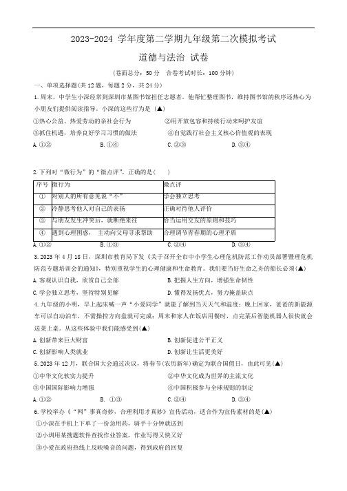 2024年广东省深圳市南山实验教育集团第二次模拟考试道德与法治试卷(含答案)