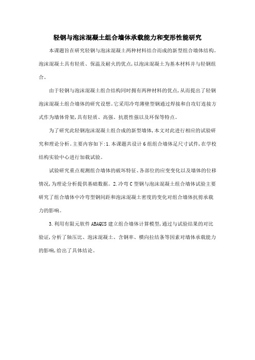 轻钢与泡沫混凝土组合墙体承载能力和变形性能研究