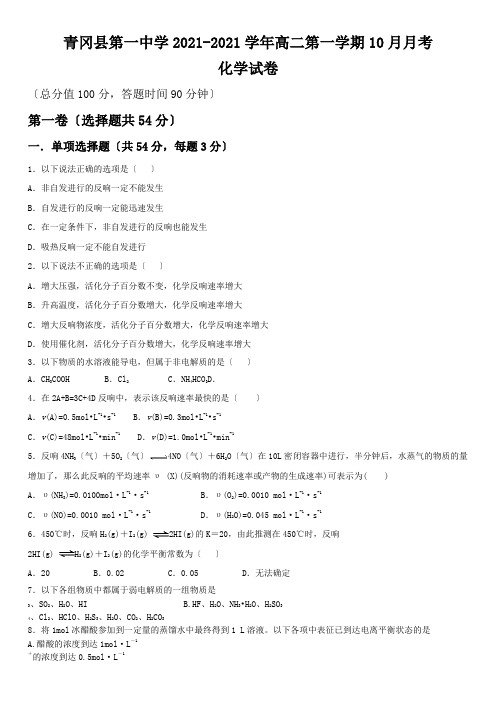 黑龙江省青冈县第一中学2020-2021学年高二第一学期月考(筑梦班)化学试卷Word版含答案