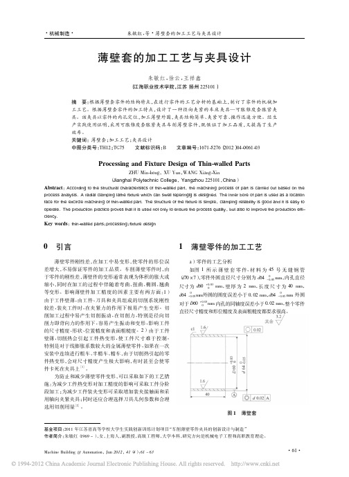 薄壁套的加工工艺与夹具设计