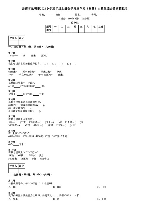 云南省昆明市2024小学三年级上册数学第三单元《测量》人教版综合诊断模拟卷