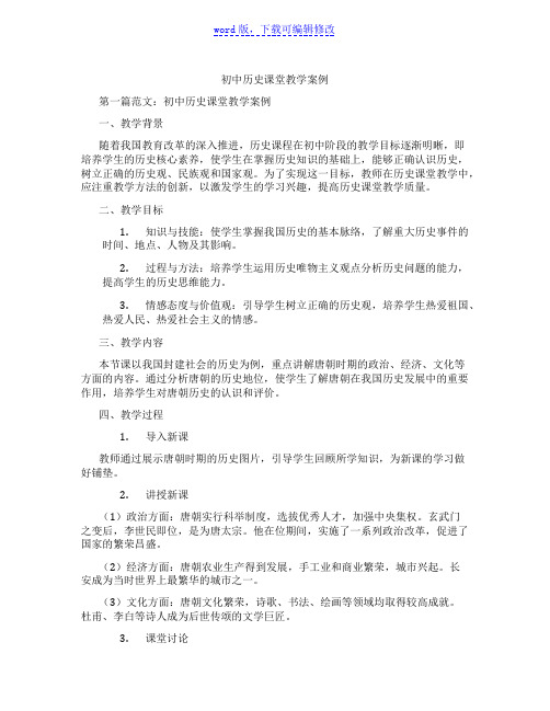 初中历史课堂教学案例