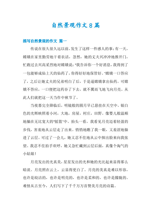 自然景观作文8篇
