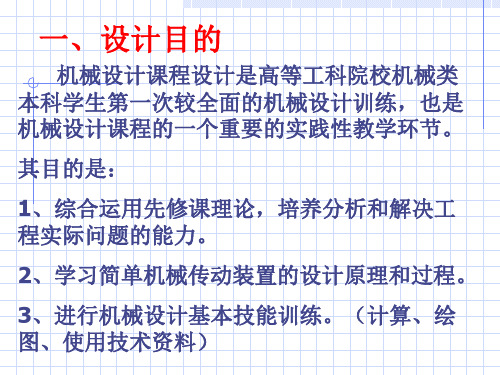 机械课程设计二级减速器设计教程