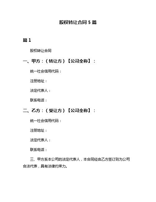 股权转让合同5篇