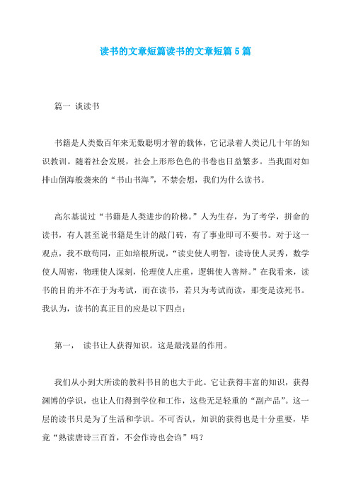 读书的文章短篇读书的文章短篇5篇