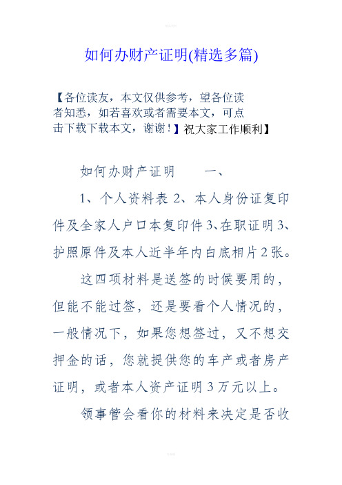 如何办财产证明(精选多篇)