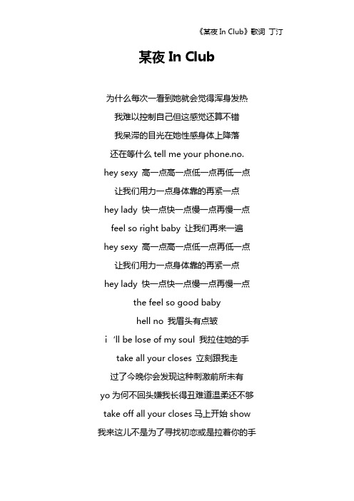 《某夜In Club》歌词 丁汀