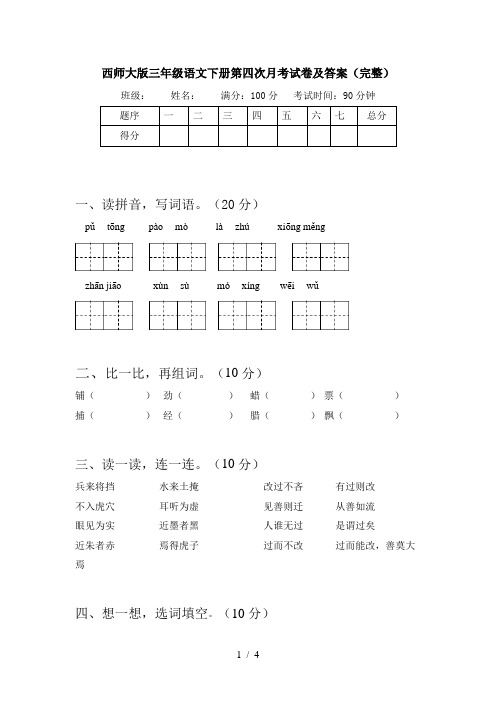 西师大版三年级语文下册第四次月考试卷及答案(完整)