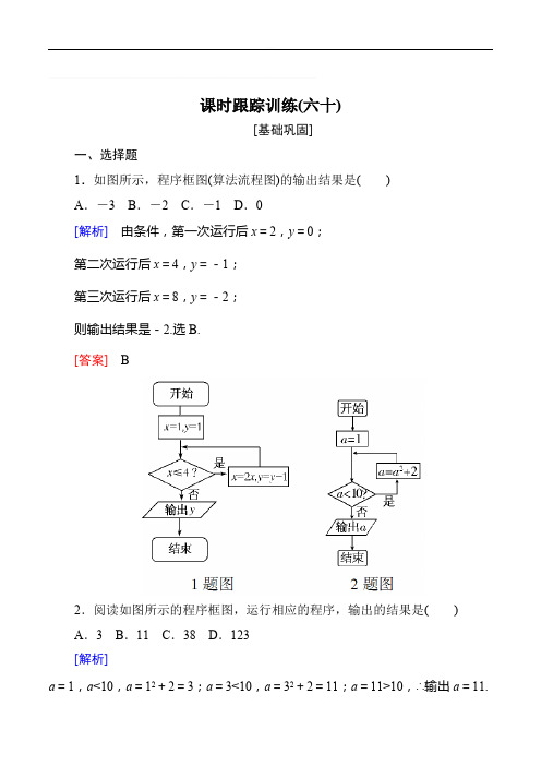 2019届高三数学(文)一轮复习课时跟踪训练：第十一章 统计与统计案例、算法 课时跟踪训练60含解析