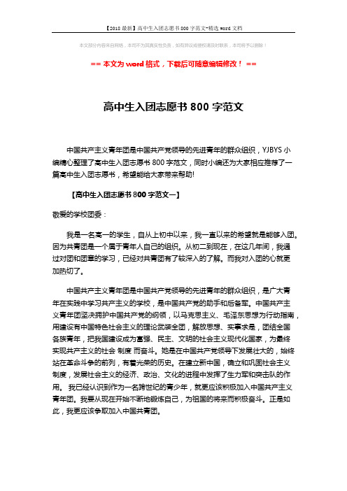 【2018最新】高中生入团志愿书800字范文-精选word文档 (3页)