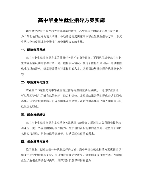 高中毕业生就业指导方案实施