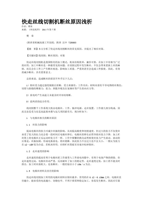 快走丝线切割机断丝原因浅析