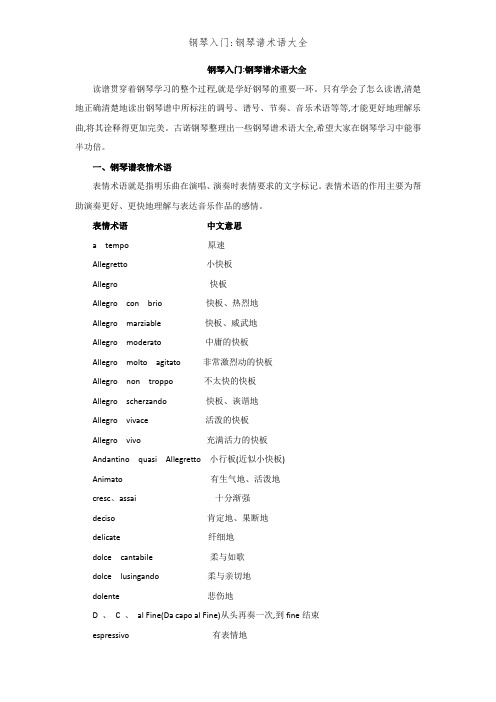钢琴入门：钢琴谱术语大全