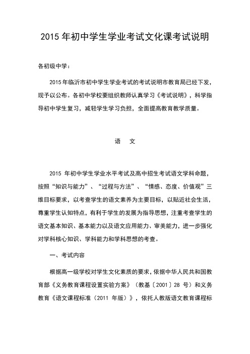 2015年初中学生学业考试文化课考试说明