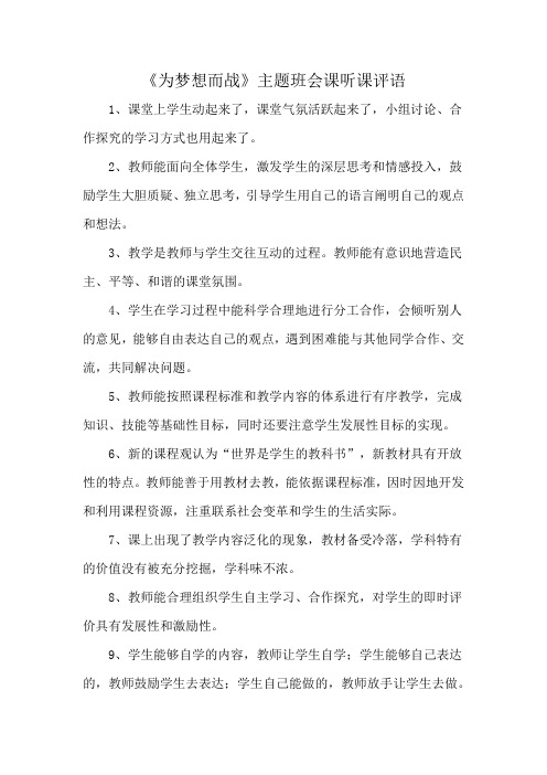 《为梦想而战》主题班会课听课评语