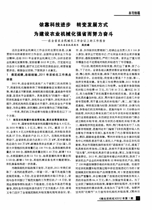 依靠科技进步 转变发展方式 为建设农业机械化强省而努力奋斗——在全省农业机械化工作会议上的工作报告