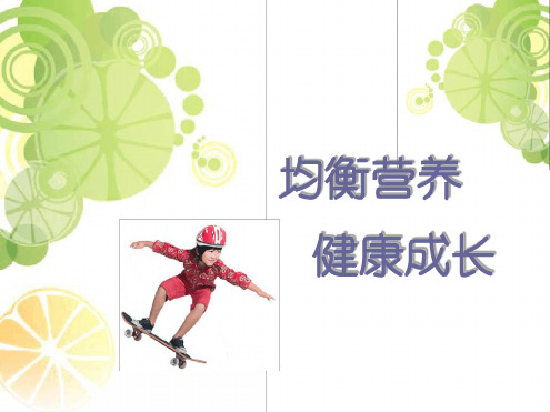 儿童营养ppt课件