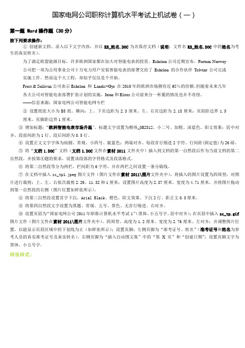 国家电网公司职称计算机水平考试上机试卷1