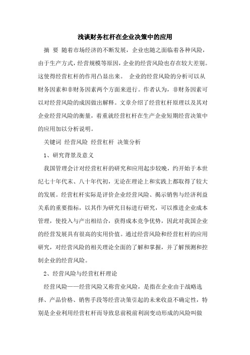 财务杠杆在企业决策中的应用