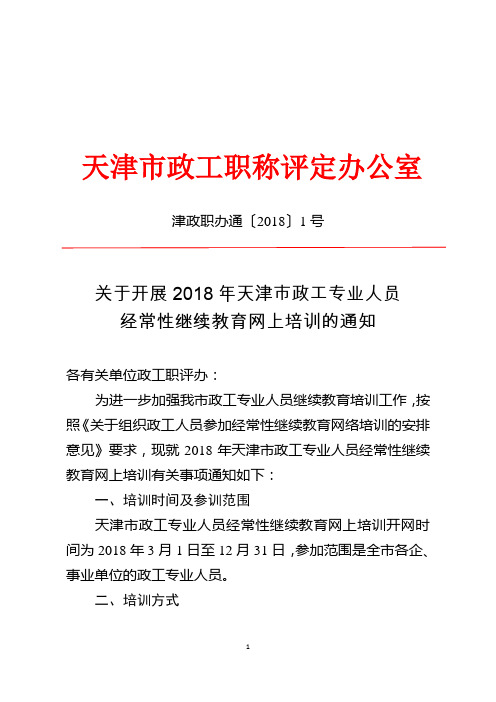 津政职办通〔2018〕1号