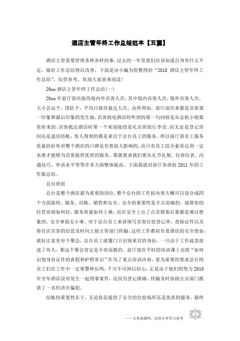 酒店主管年终工作总结范本【五篇】