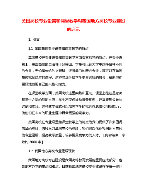 美国高校专业设置和课堂教学对我国地方高校专业建设的启示