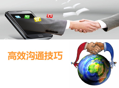 领导力训练系统之高效沟通.pptx