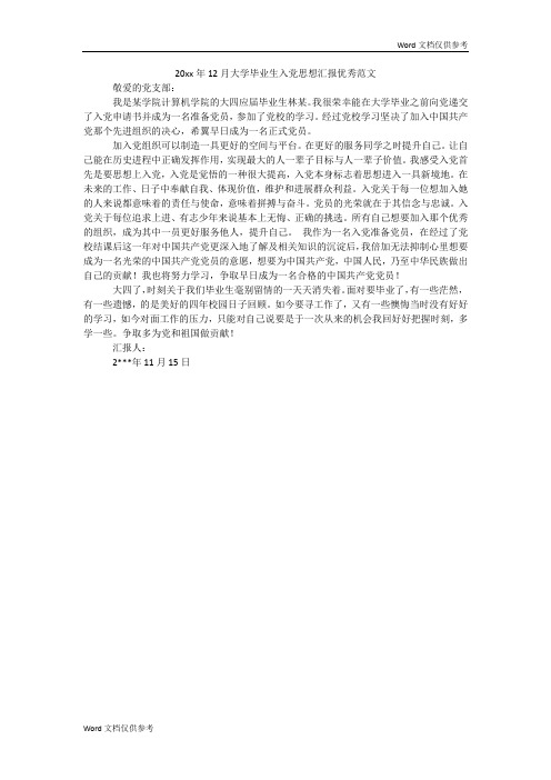 20xx年12月大学毕业生入党思想汇报优秀范文