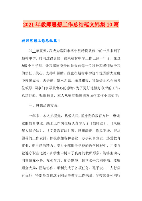 2021年教师思想工作总结范文锦集10篇