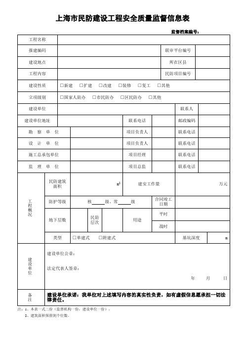 上海市民防建设工程安全质量监督信息表191014