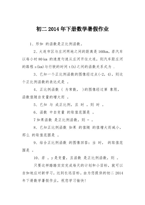 初二2014年下册数学暑假作业