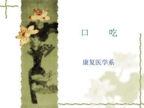 第六章 口吃