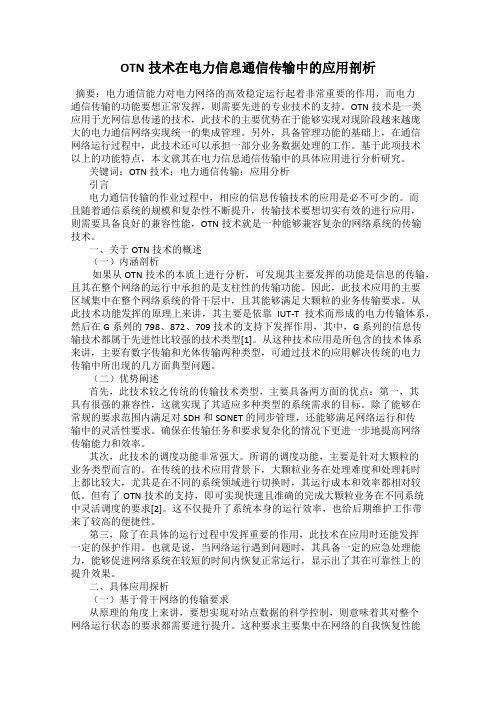 OTN技术在电力信息通信传输中的应用剖析