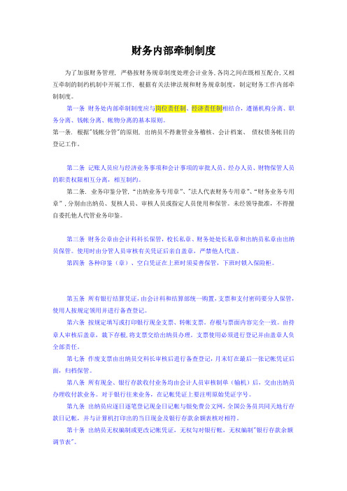 2.4财务内部牵制制度