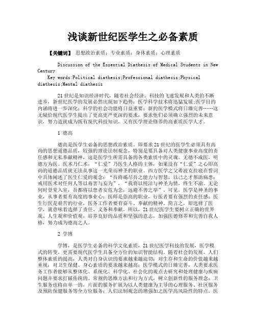 浅谈新世纪医学生之必备素质