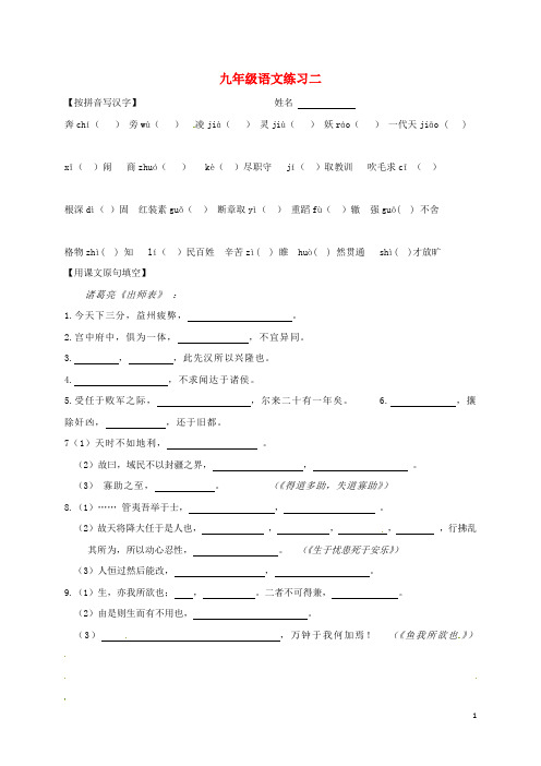 江苏省南京市中考语文复习 九(上)词汇作家作品诗文默写2(无答案)