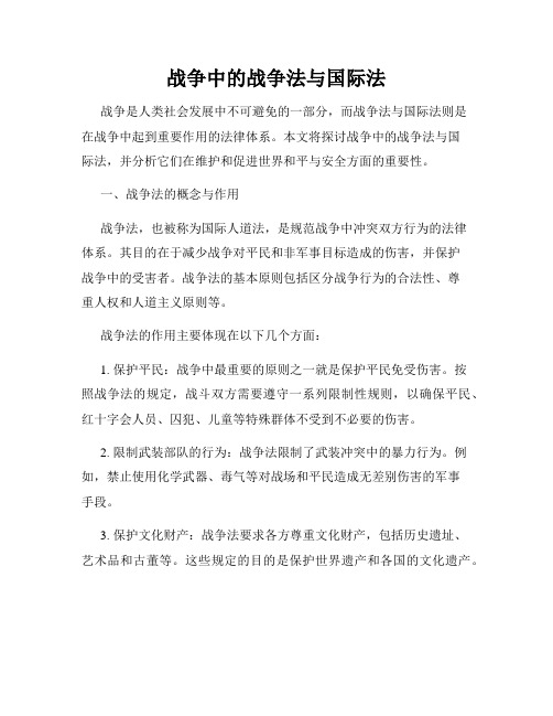 战争中的战争法与国际法