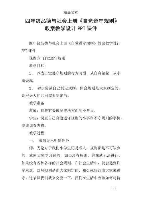 四年级品德与社会上册《自觉遵守规则》教案教学设计PPT课件