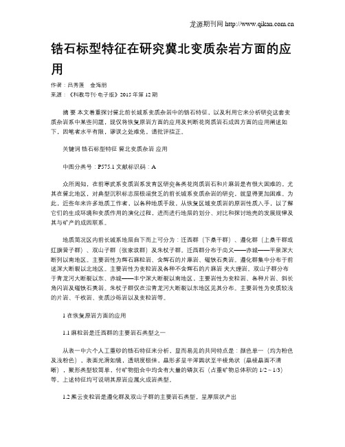 锆石标型特征在研究冀北变质杂岩方面的应用