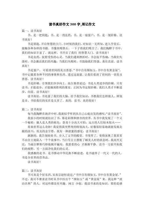读书真好作文300字_周记作文