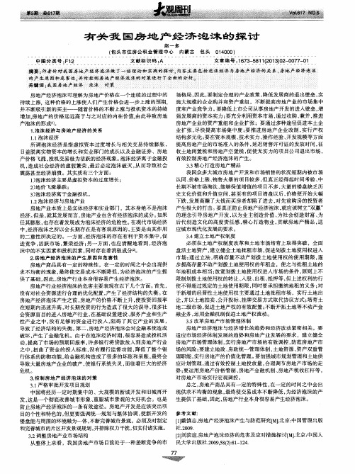 有关我国房地产经济泡沫的探讨