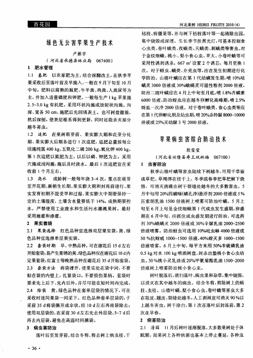绿色无公害苹果生产技术