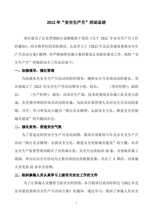 2012年安全月活动总结