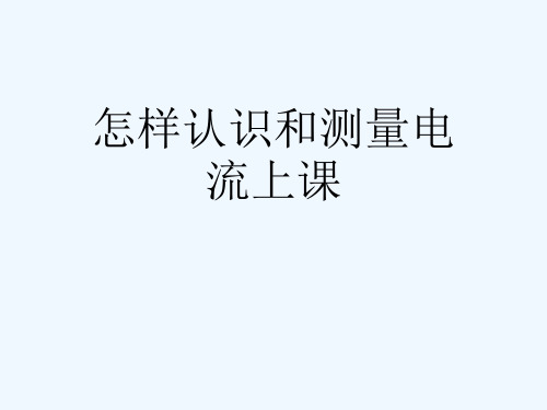怎样认识和测量电流上课[可修改版ppt]