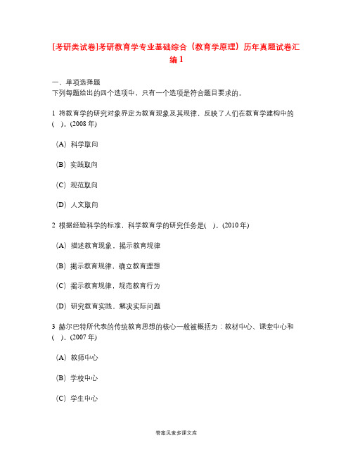 [考研类试卷]考研教育学专业基础综合(教育学原理)历年真题试卷汇编1.doc