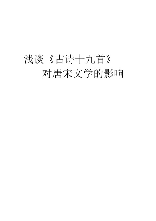 浅谈《古诗十九首》对唐宋文学的影响
