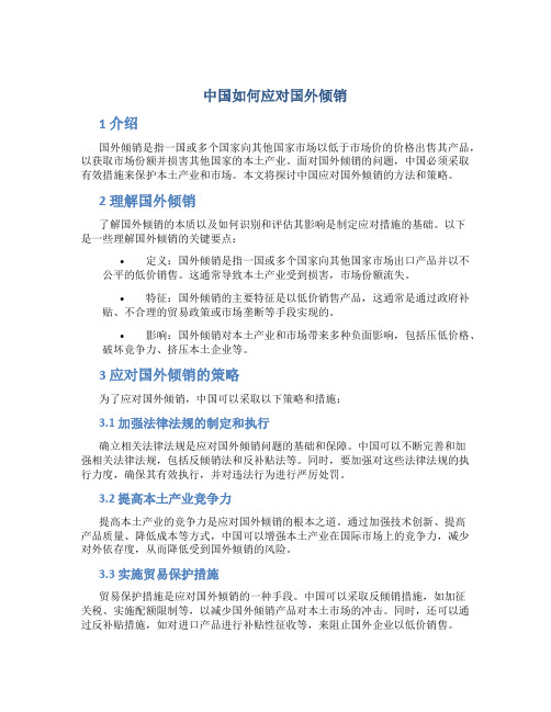 中国如何应对国外倾销