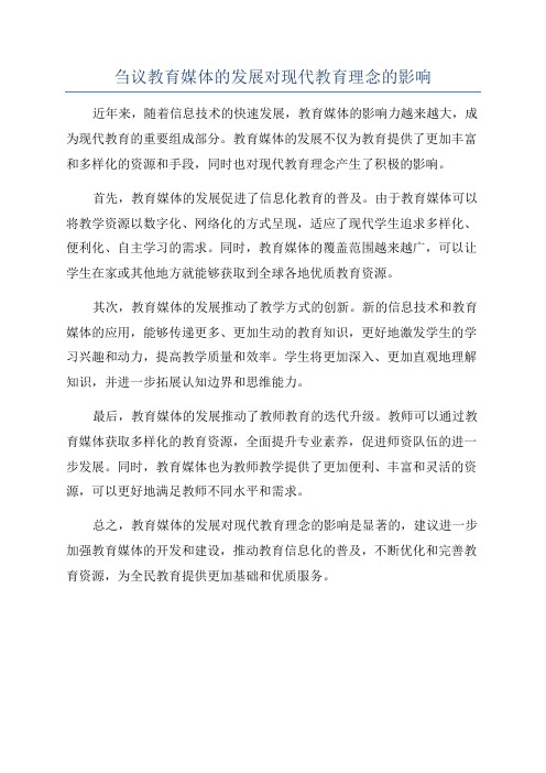 刍议教育媒体的发展对现代教育理念的影响